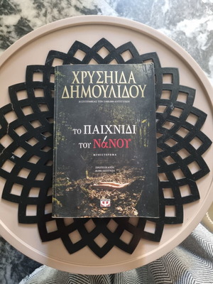 To Paichnidi tou Nanou novel by Chrysida Dimoulidou