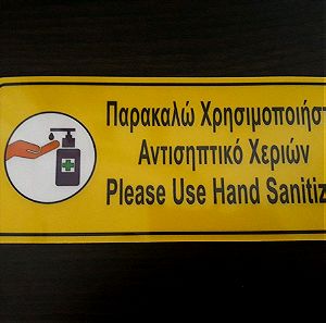 Πινακίδα σήμανσης αυτοκόλλητη "Χρησιμοποιήστε Αντισηπτικό Χεριών"
