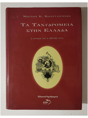 Τα Ταχυδρομεία στην Ελλάδα ιστορία και εξέλιξη βιβλίο καινούργιο