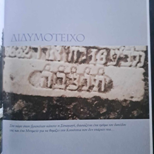 Το ολοκαύτωμα των Ελλήνων Εβραίων πολυτελές λεύκωμα καινούργιο