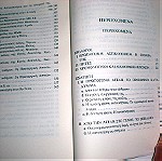  Η ΠΡΩΤΑΡΧΙΚΗ ΑΣΤΙΚΟΠΟΙΗΣΗ ΣΤΟΝ ΕΛΛΑΔΙΚΟ ΧΩΡΟ ΤΗΣ 2ης π.Χ. ΧΙΛΙΕΤΙΑΣ, ΓΕΩΡΓΙΟΣ Μ. ΣΑΡΗΓΙΑΝΝΗΣ, Δωδώνη, 1993