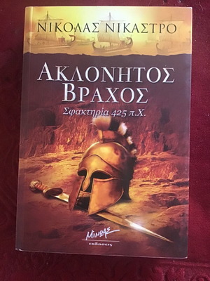 Ακλόνητος Βράχος λογοτεχνικό βιβλίο νέο