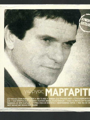 CD Γιώργος Μαργαρίτης 12 επιτυχίες σφραγισμένο, ελληνικό λαϊκό