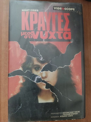 Κραυγές μέσα στη νύχτα βιντεοκασέτα μεταχειρισμένη, δράμα θρίλερ με υπότιτλους