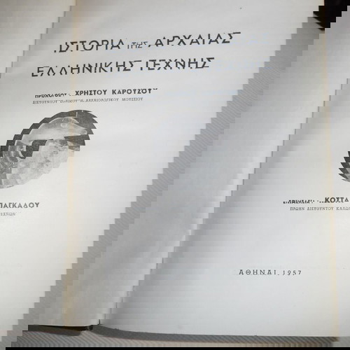 Ιστορία Αρχαίας Ελληνικής Τέχνης Χρήστου Τσούντα, 1957, μεταχειρισμένο