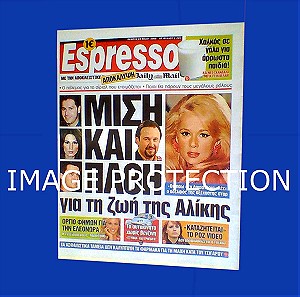 Αλικη Βουγιουκλακη Εφημεριδα Espresso 2008 ΟΛΟΚΛΗΡΗ Η ΕΦΗΜΕΡΙΔΑ