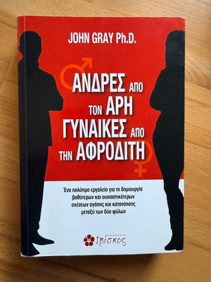 Άνδρες από τον Άρη, γυναίκες από την Αφροδίτη, βιβλίο του John Gray