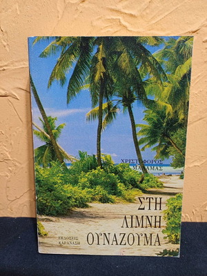 Book Sti Limni Ounazouma like new