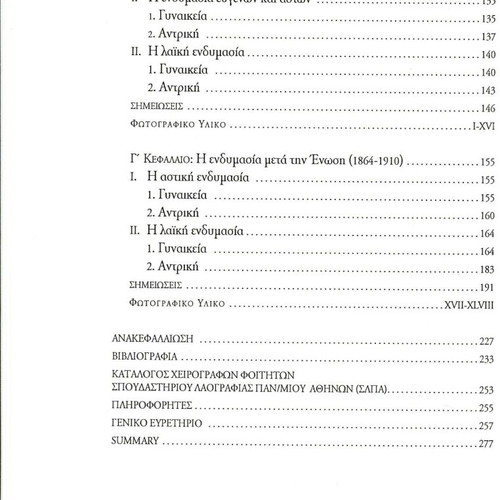 Η ενδυμασία στη Ζάκυνθο μετά την ένωση 1864-1910 βιβλίο σαν καινούργιο, ιστορία