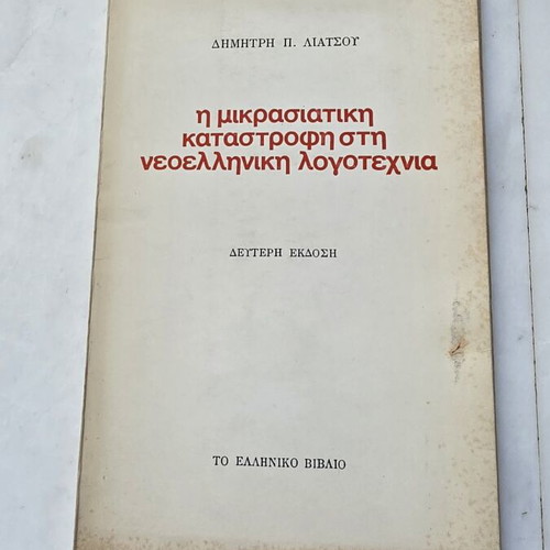 Vintage book Η Μικρασιατική Καταστροφή στη Νεοελληνική Λογοτεχνία used, history