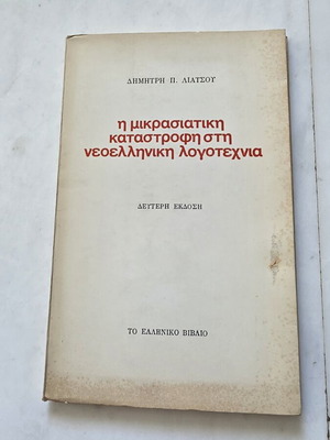 Vintage book Η Μικρασιατική Καταστροφή στη Νεοελληνική Λογοτεχνία used, history