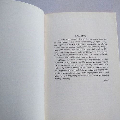 Book "ΡΙΟΝ - Το Στολίδι Της Πάτρας 1915-1985 - 70 Χρόνια Αναμνήσεις" used