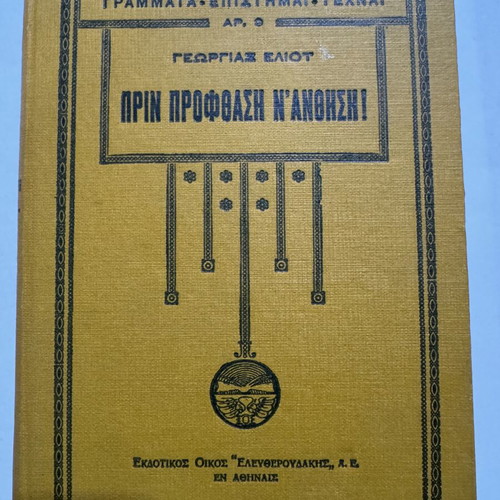 Before She Grew Up by George Eliot, like new Greek edition