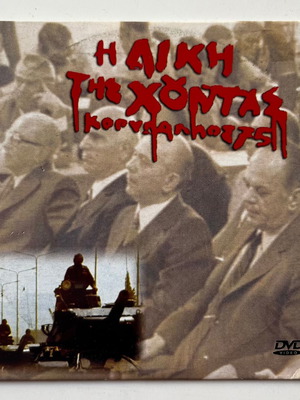 The Trial of the Junta DVD used (1975)