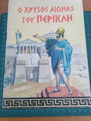Ο Χρυσός Αιώνας Του Περικλή Βιβλίο Εκδόσεις Λιναρδάτου Σαν Καινούργιο