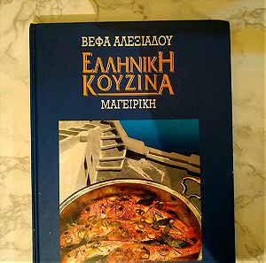 Βιβλίο μαγειρικής της Βέφα Αλεξιάδου