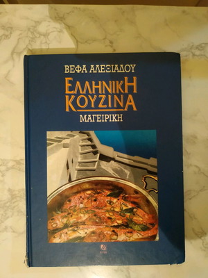 Βιβλίο Ελληνική Κουζίνα της Βέφα Αλεξιάδου σαν καινούργιο