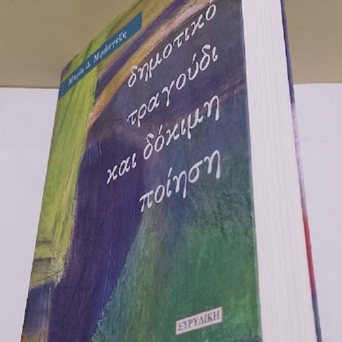 Dimotiko Tragoudi Kai Dokimi Poiisi by Maria D. Mirasgezi new
