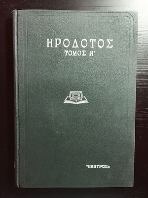 Ηρόδοτος Τόμος Α' μεταχειρισμένο, Πάπυρος 1939