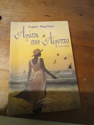 Agapi stin Aigypto by Zermain Mamalaki like new