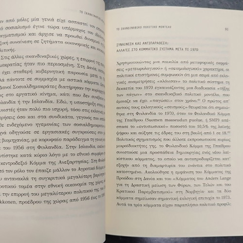 The Scandinavian Model book like new, Greek language