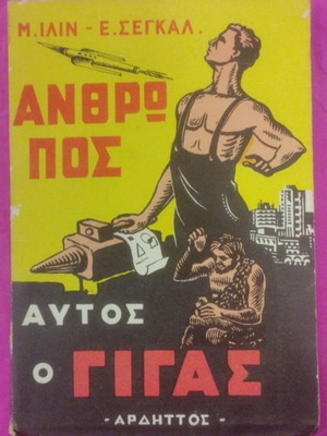 Anthropos Aftos O Gigas book used, M. Ilin & E. Segal, 1963