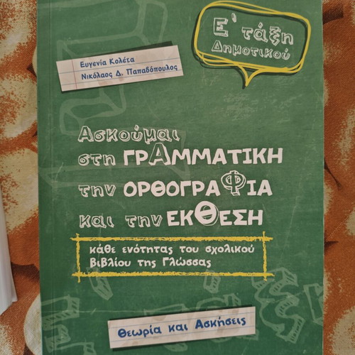 School Workbook "Ασκούμαι στη Γραμματική, την Ορθογραφία και την Έκθεση" new, 5th Grade