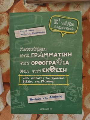 School Workbook "Ασκούμαι στη Γραμματική, την Ορθογραφία και την Έκθεση" new, 5th Grade