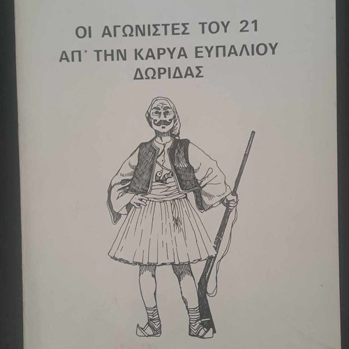Οι αγωνιστές του 21 απ' την Καρυά Ευπαλίου Δωρίδας βιβλίο σαν καινούργιο