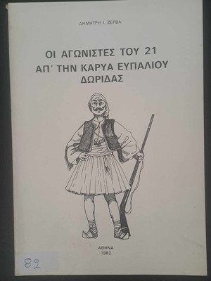 Οι αγωνιστές του 21 απ' την Καρυά Ευπαλίου Δωρίδας βιβλίο σαν καινούργιο