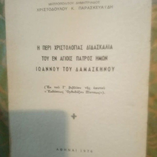 The Teaching on Christology by Ioannis Damaskinos 1976