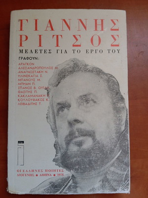 Βιβλίο Γιάννης Ρίτσος Μελέτες για το έργο του μεταχειρισμένο, ελληνικά