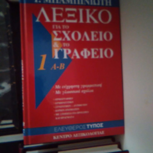 Λεξικό Μπαμπινιώτη για το σχολείο και το γραφείο 6 τόμοι καινούργιοι