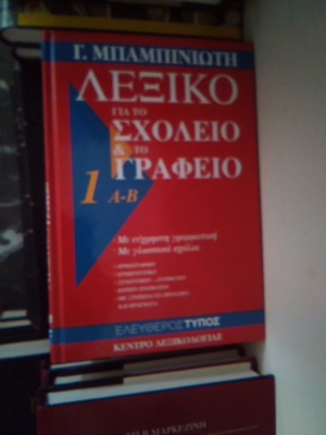 Λεξικό Μπαμπινιώτη για το σχολείο και το γραφείο 6 τόμοι καινούργιοι