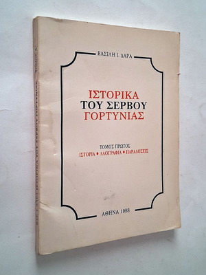 Ιστορικά του Σέρβου Γορτυνίας βιβλίο μεταχειρισμένο, ιστορία