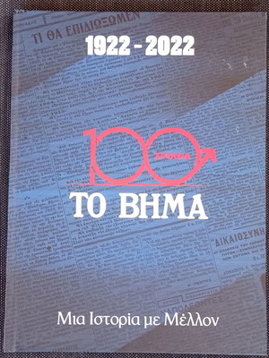 To Vima 1922-2022 100 Years A History With Future new