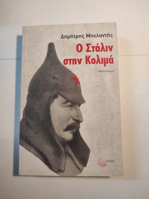 Ο Στάλιν στην Κολιμά βιβλίο σαν καινούργιο
