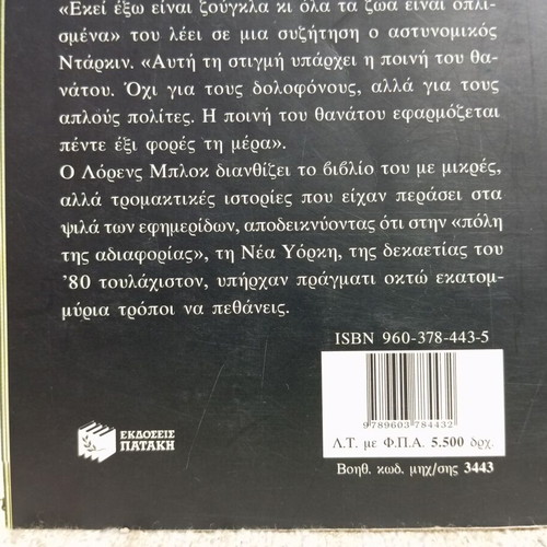 Eight Million Ways to Die by Lawrence Block like new, Greek edition