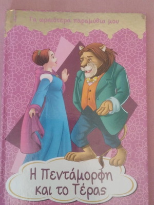 The Beauty and the Beast book like new, Greek