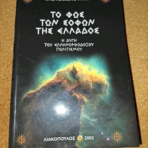 Liakopoulos To Fos Ton Sofon Tis Ellados Book New