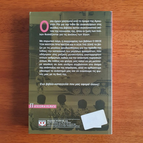 The Algebra of Eternal Justice by Arundhati Roy like new, Greek