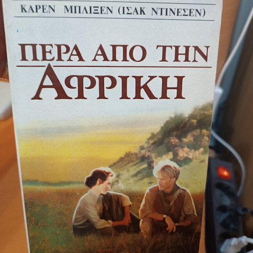 Out of Africa by Karen Blixen used, Greek edition