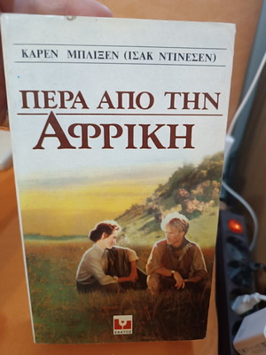 Πέρα από την Αφρική Karen Blixen μεταχειρισμένο, ελληνική έκδοση