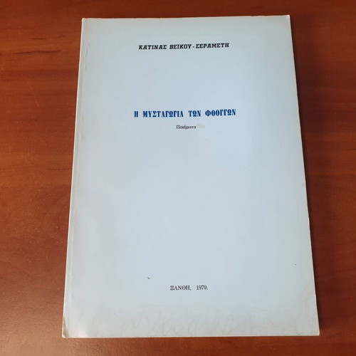 Mystagogia ton Fthoggon poetry book used by Katina Veikou-Serameti