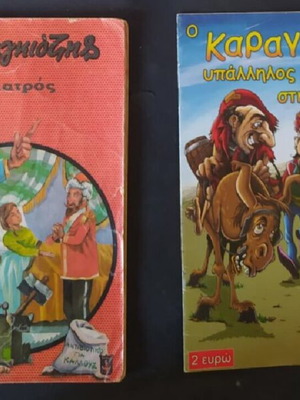 Βιβλία Καραγκιόζη μεταχειρισμένα, πακέτο 2 τεμαχίων