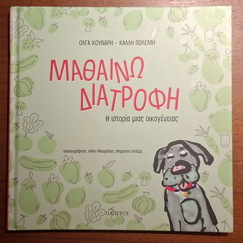 Book Μαθαίνω διατροφή new, children's nutrition story
