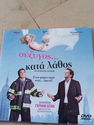Σύζυγος... κατά λάθος DVD