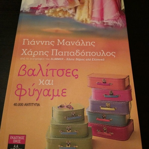 Βαλίτσες και φύγαμε βιβλίο σε άψογη κατάσταση