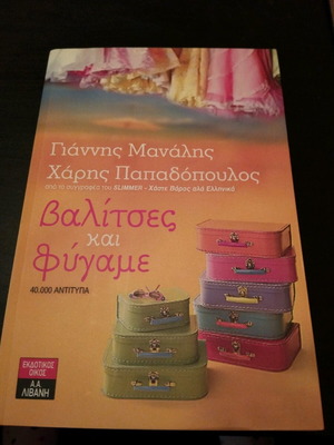 Βαλίτσες και φύγαμε βιβλίο σε άψογη κατάσταση