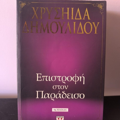 Epistrofi ston Paradeiso by Chrysida Dimoulidou book